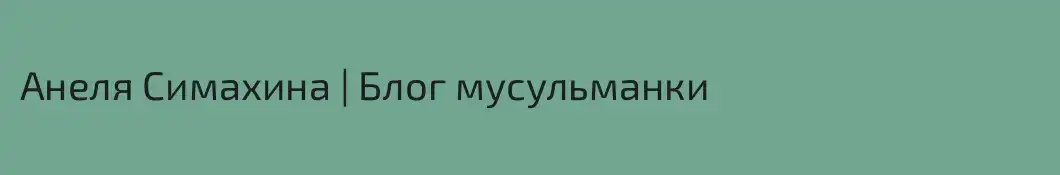 Анеля Симахина | Блог мусульманки 